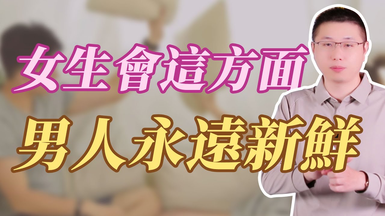 這方面會的女生，能讓男人永遠有新鮮感#情感 #背叛
