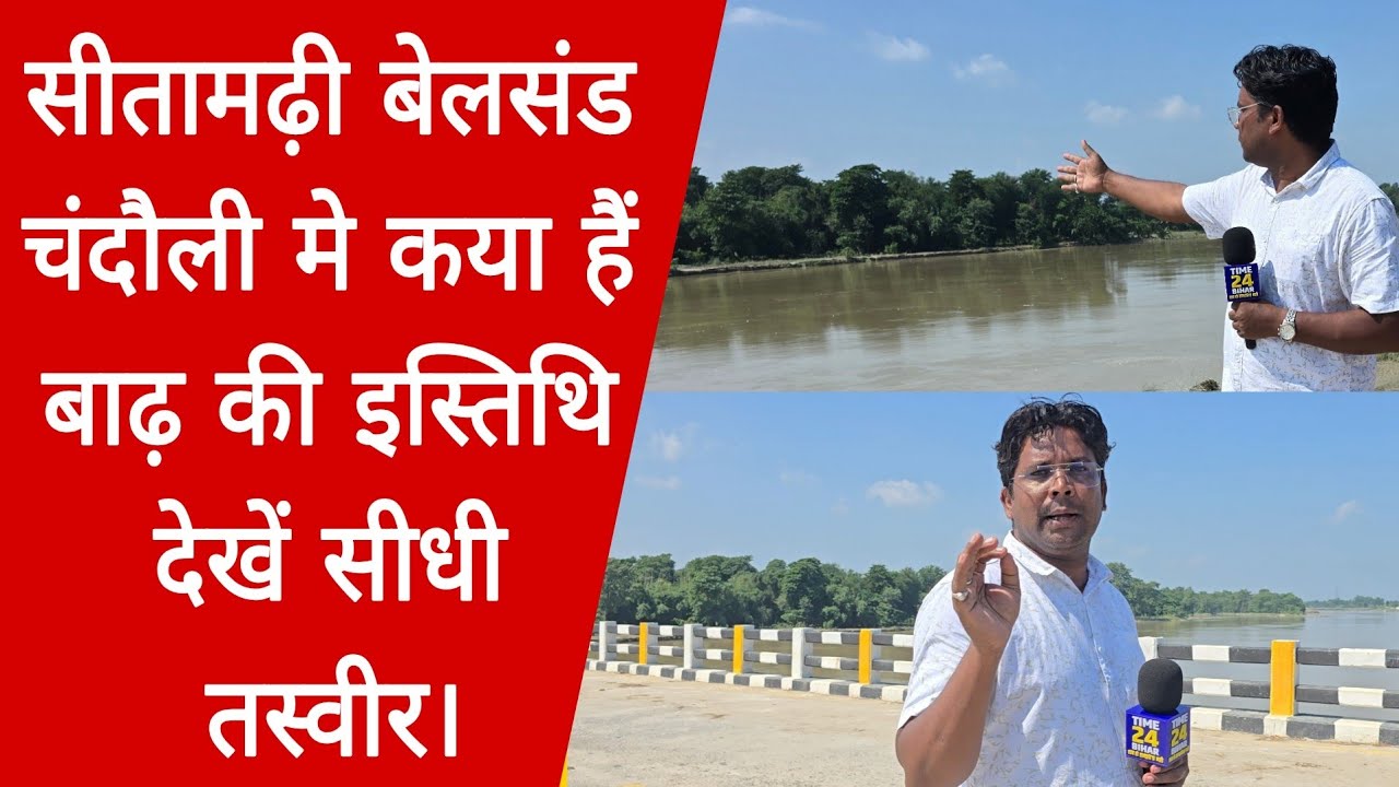 Sitamarhi flood update: What is the flood situation in Sitamarhi, Belsand, Chandauli? See the liv...