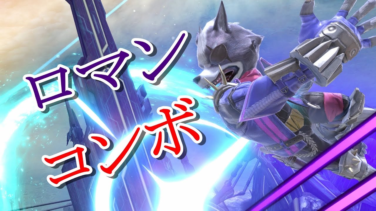 【スマブラＳＰ】ウルフの横Ｂロマンコンボ【実況解説】