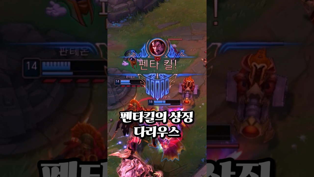 펜타킬 챔피언 NO.1 다리우스