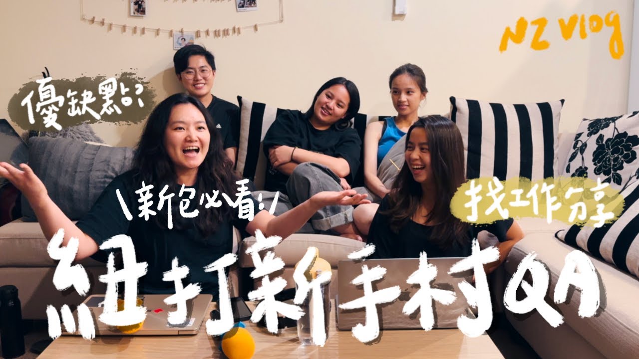 【紐西蘭打工度假】紐打新手村QA！第一站要住哪？工作好找嗎？新包出發前必看！