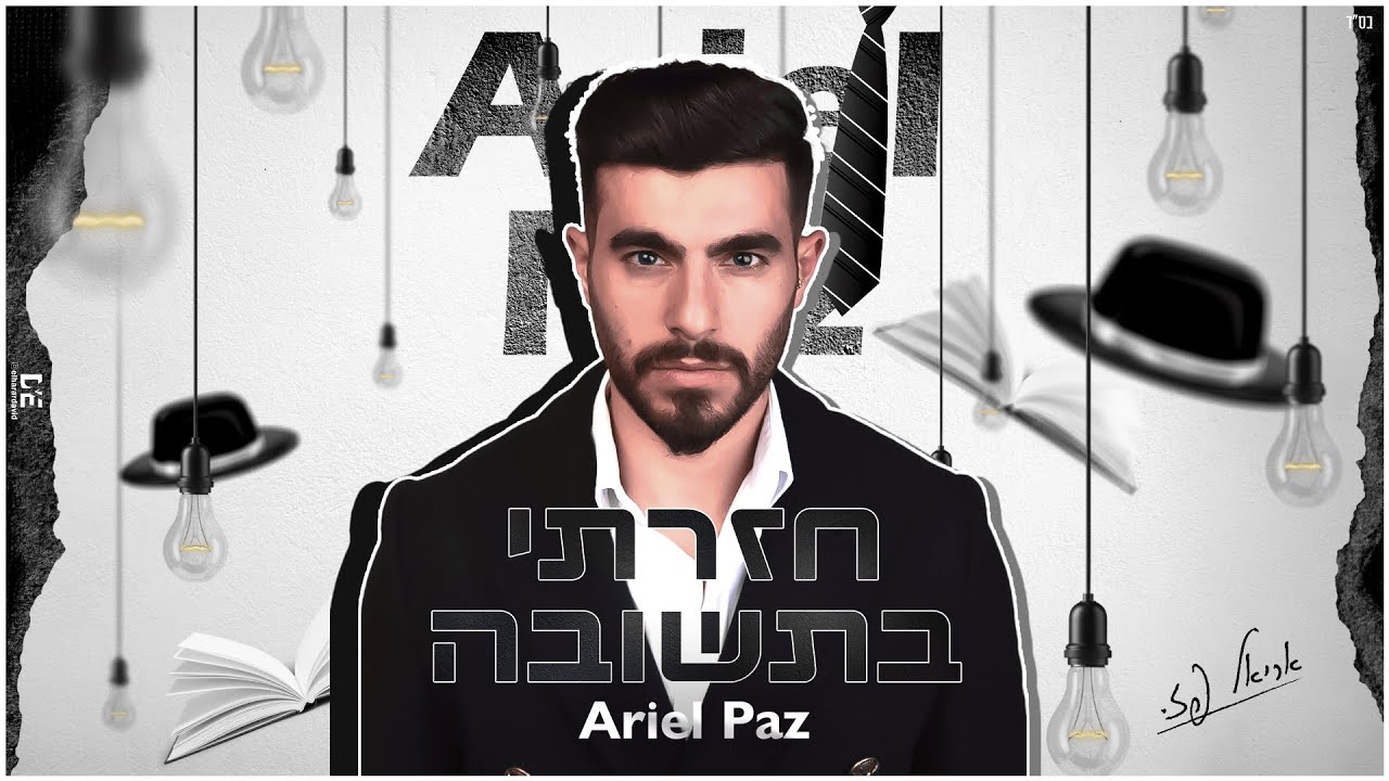 אריאל פז - חזרתי בתשובה .(prod. By or shaul & doron rokah & dj mash)