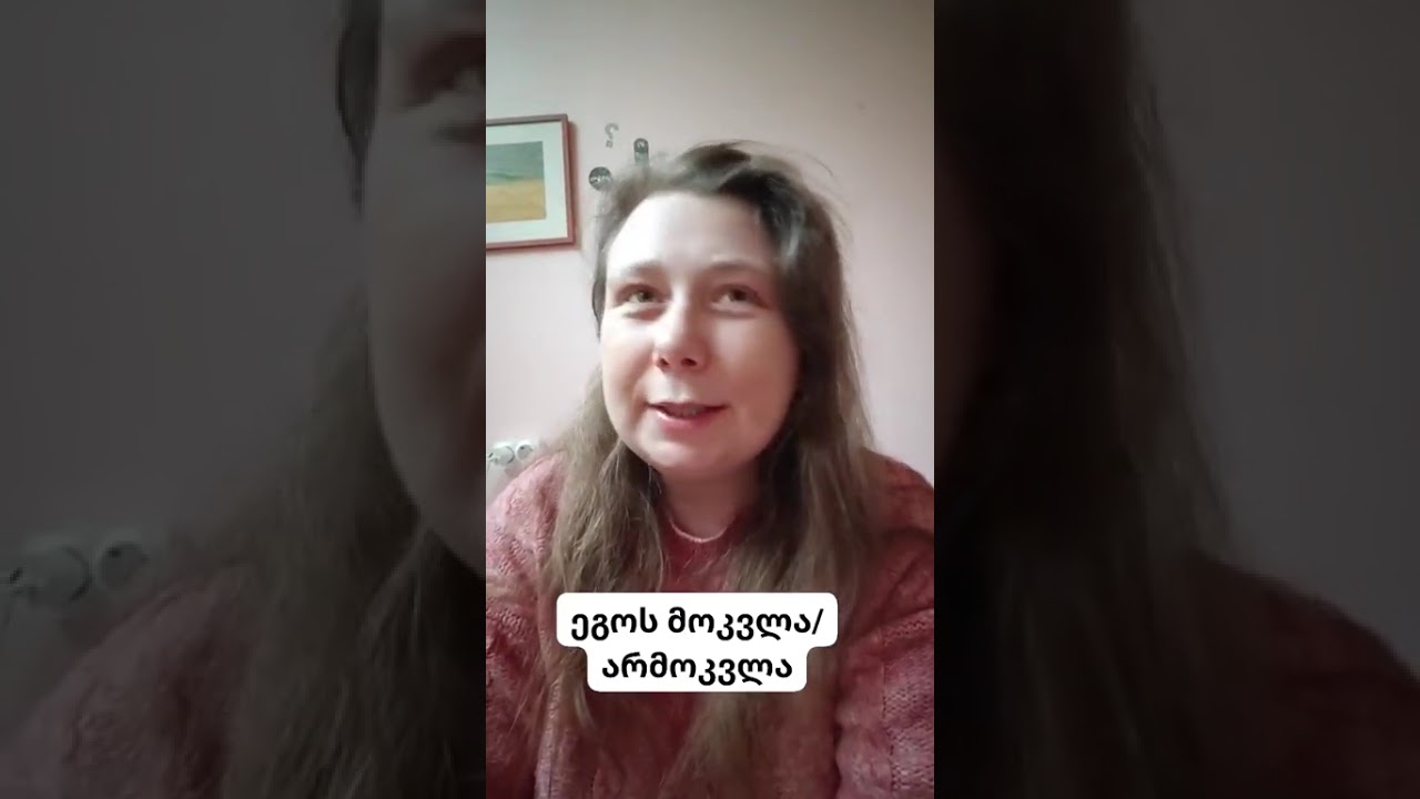 ეგოს მოკვლა