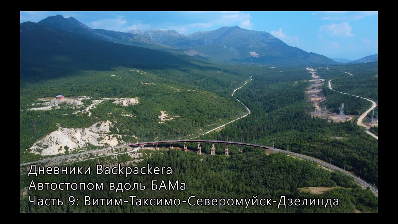 Автостопом вдоль БАМа. Часть 9: Витим → Таксимо → Северомуйск→ Дзелинда