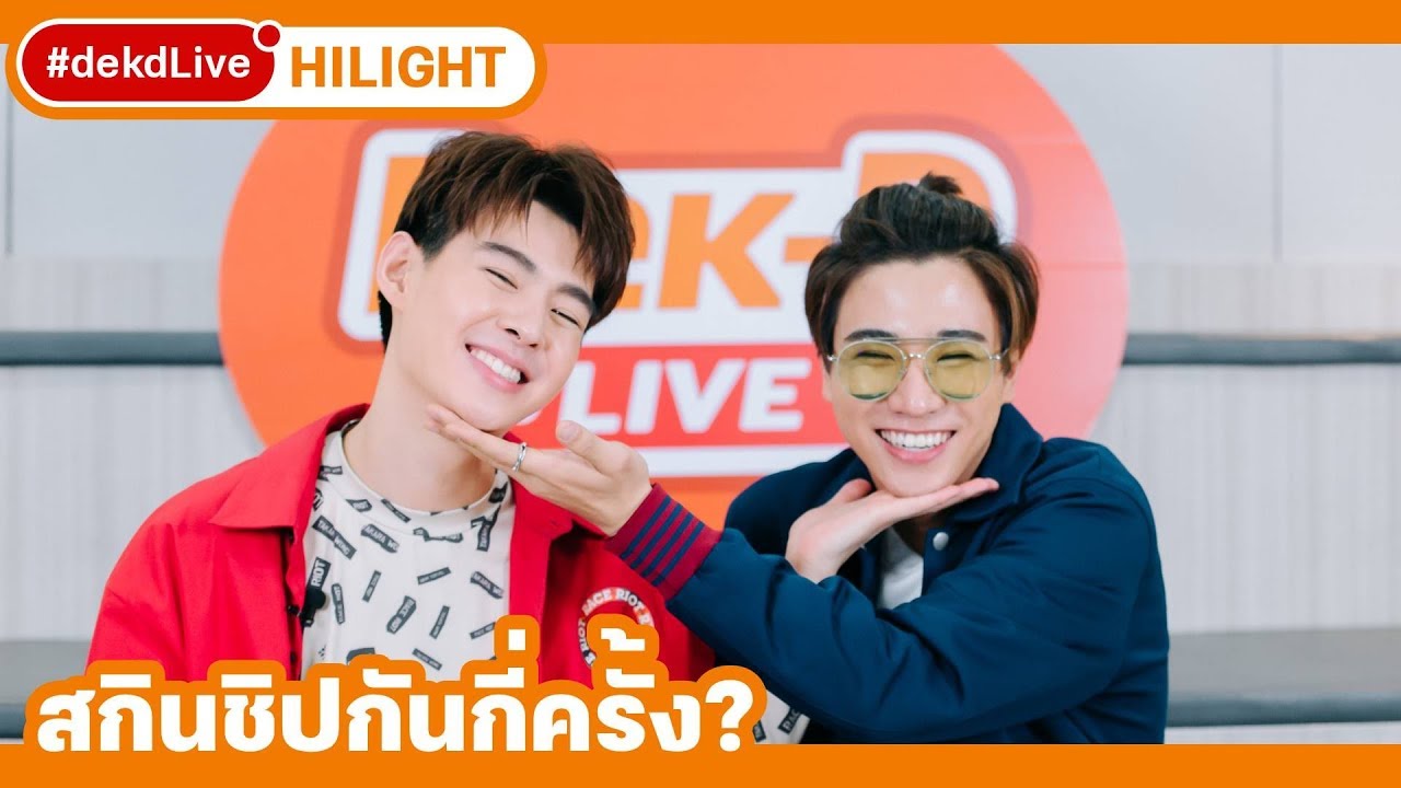 [Hilight] รวมโมเมนต์สกินชิป #เพิร์ทเซ้นต์ ใน #dekdLive ฟินตัวแตก!