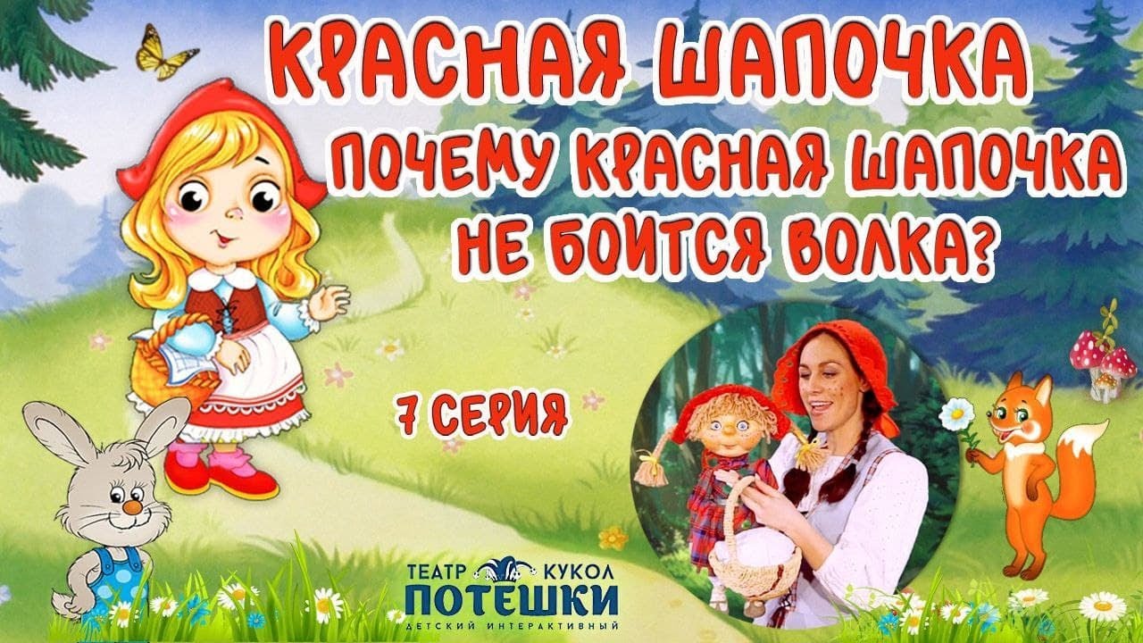 Почему Красная Шапочка не боится волка? Театр “Потешки”. Сказка “Красная Шапочка” 7 серия.