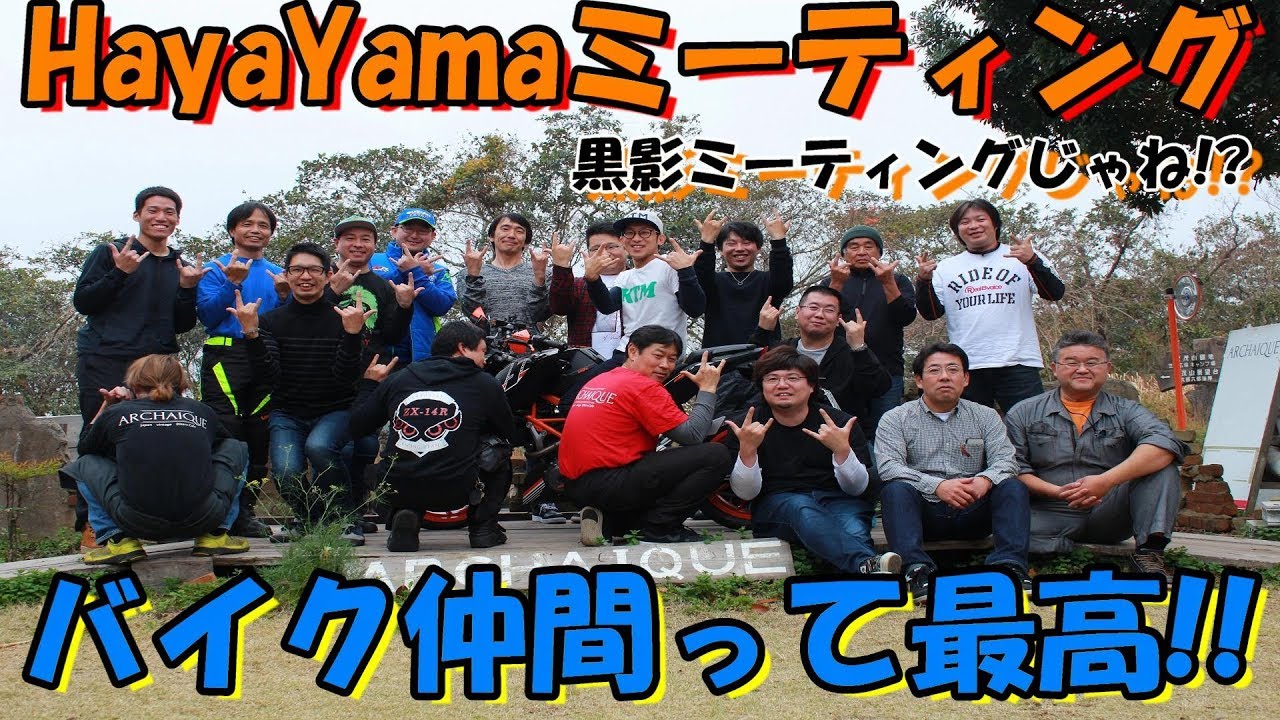 【Motovlog】バイクって最高!!HayaYamaミーティング開催でバイクの繋がりが出来ていく!!/250DUKE/モトブログ #117