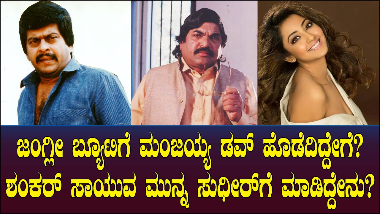 ಜಂಗ್ಲೀ ಬ್ಯೂಟಿಗೆ ಮಂಜಯ್ಯ ಡವ್ ಹೊಡೆದಿದ್ದೇಗೆ? ಶಂಕರ್ ಸಾಯುವ ಮುನ್ನ ಸುಧೀರ್ ಗೆ ಮಾಡಿದ್ದೇನು?| KV Manjaiah Ep 75