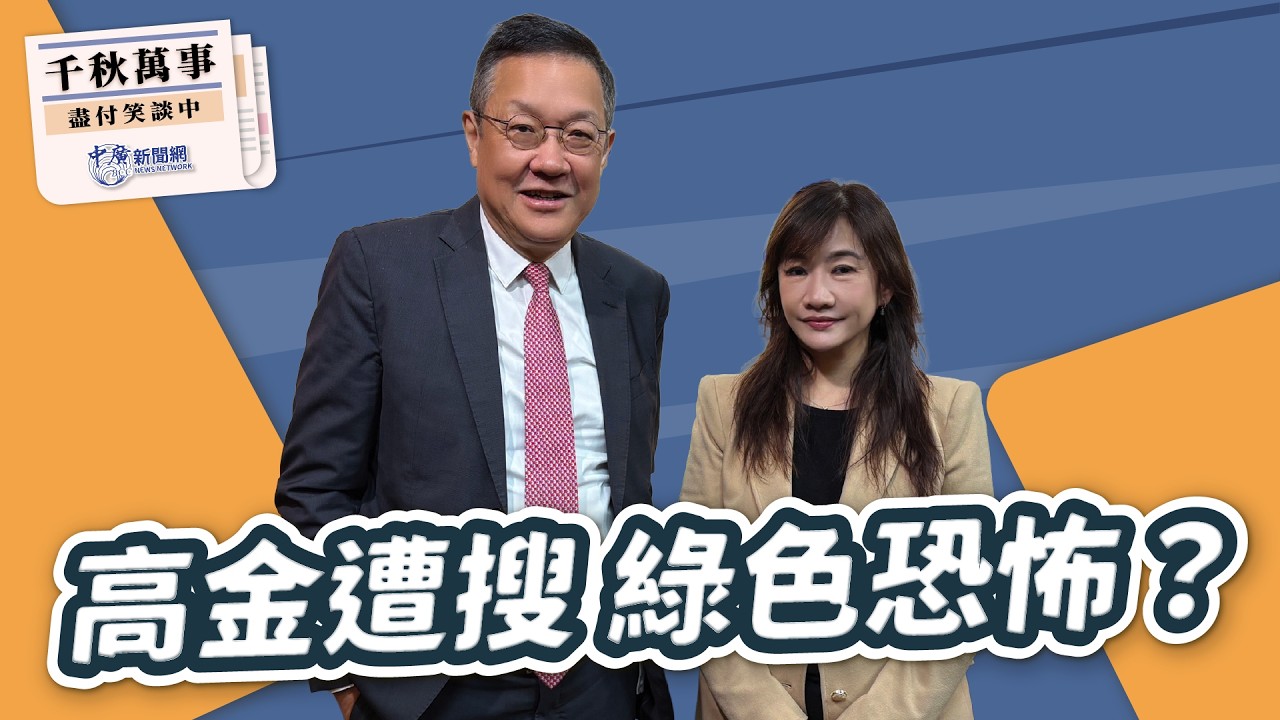 '26.02.11【觀點│千秋萬事】高金遭搜 綠色恐怖？｜美車零關稅 本土成「慘」業｜@bccnewsradio​