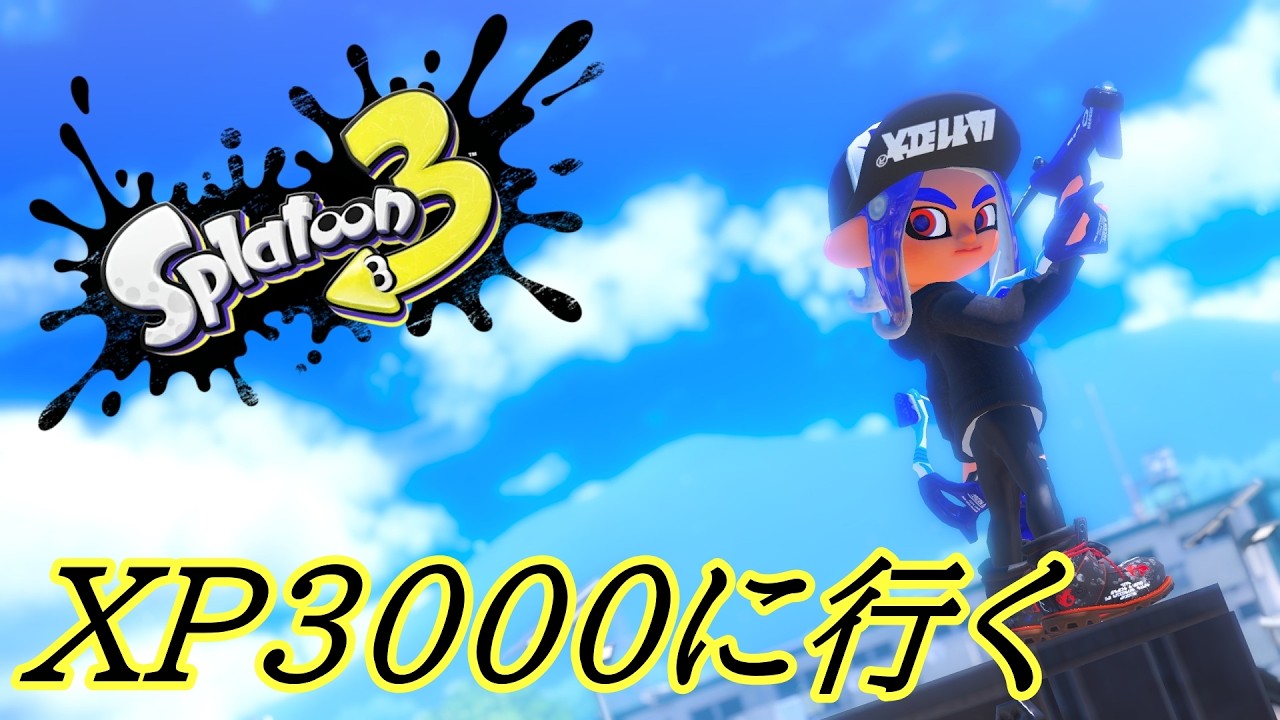 【XP2538】青スパから逃げるな！のXマッチ【Part105】【スプラトゥーン3】
