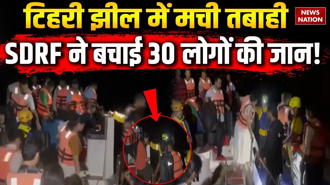 Tehri Rescue:Tehri झील में मची तबाही SDRF ने बचाई 30 लोगो की जान! |  Uttrakhand Breaking News