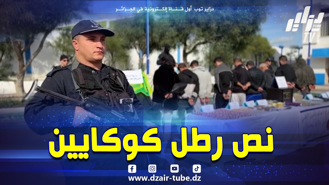 #شاهد.. حكمو عندهم نص رطل كوكايين وواحد كيلو غرام من المخدرات.. أمن بجاية يطيح بشبكة إجرامية خطيرة 💊