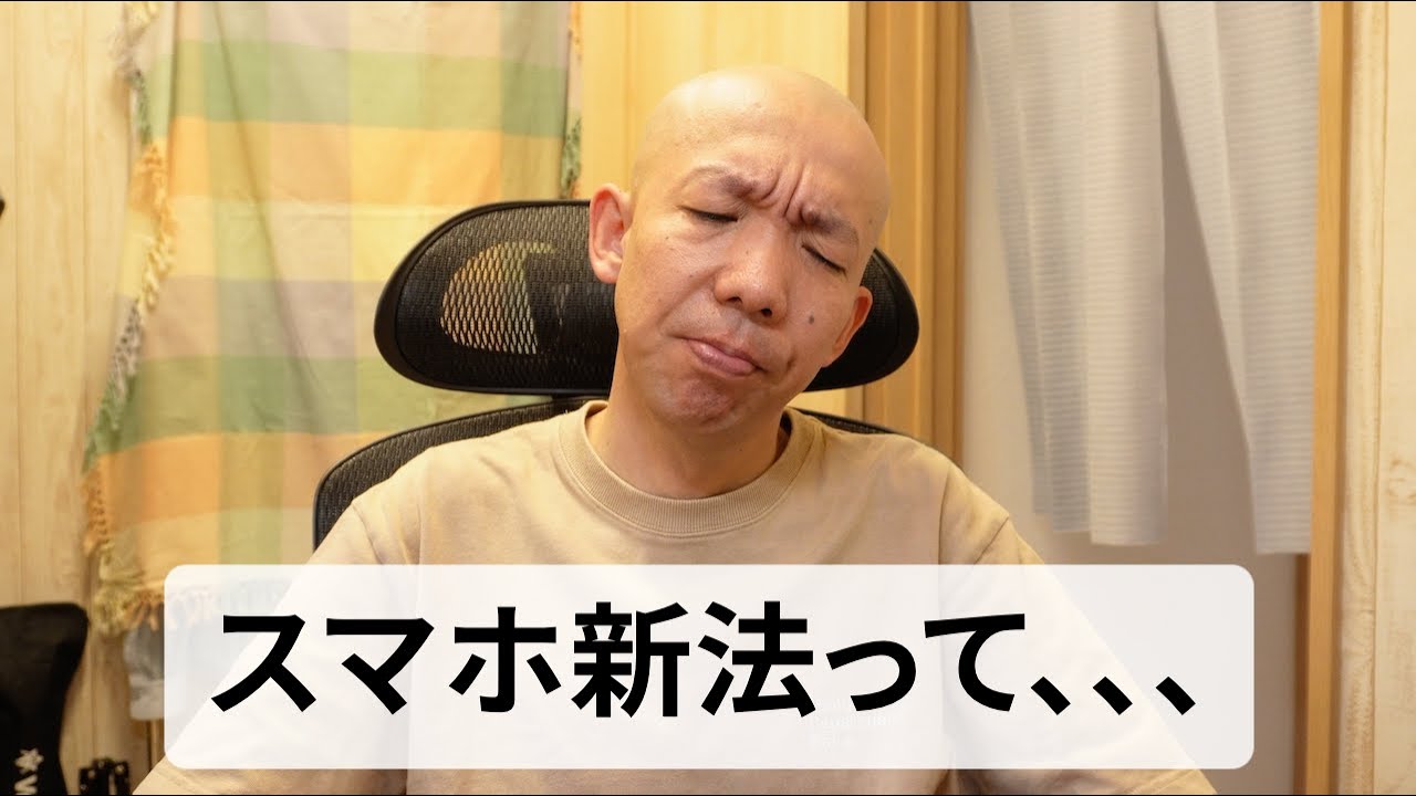 【ガジェット回】スマホ新法は”優しくない”と思う