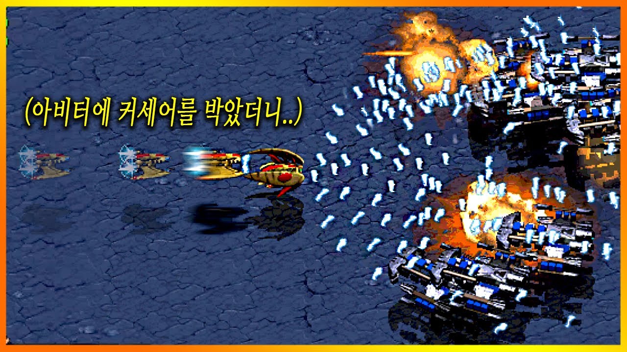 아비터 엉덩이에 커세어를 박았더니... 스타크래프트1