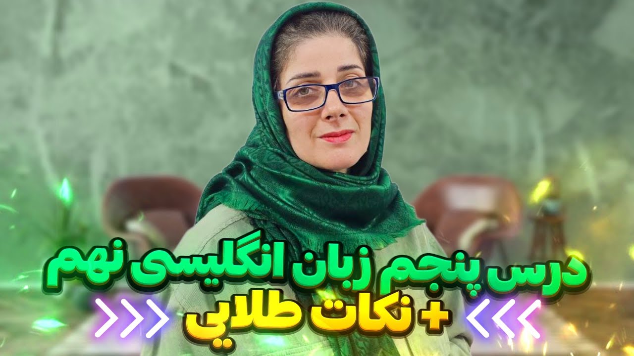 تدریس درس پنجم انگلیسی پایه نهم😊♥️همراه نکات طلایی