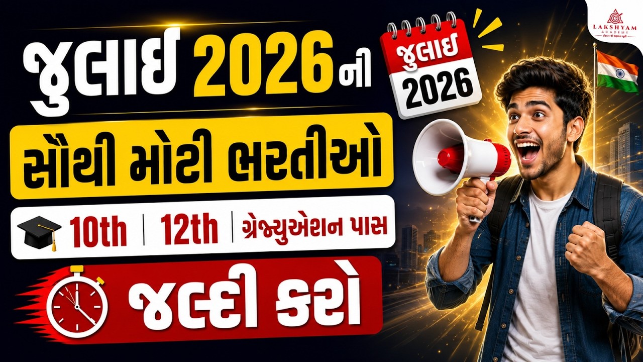 🤩 July Month Govt Jobs 2026 | Apply Now | New Bharti 2026 Gujarat | Government Job Vacancy 2026