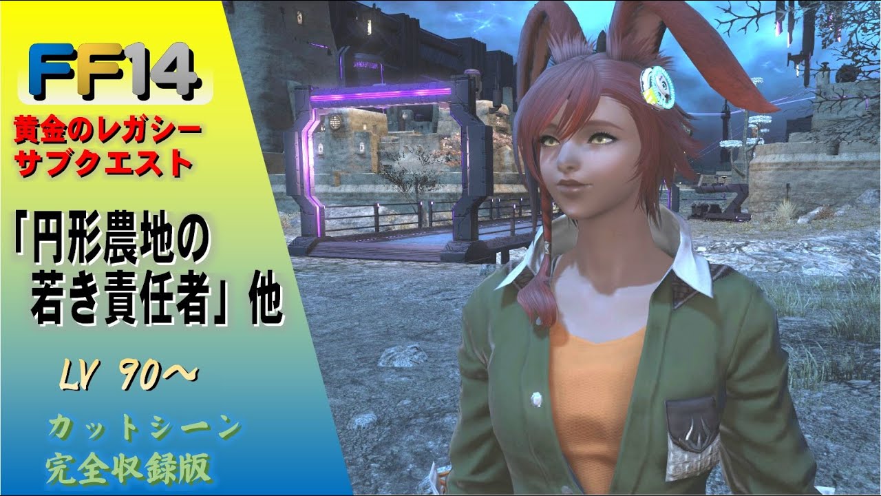[FF14]7.0「円形農地の若き責任者」他 黄金のレガシー Lv90 サブクエスト 完全収録版