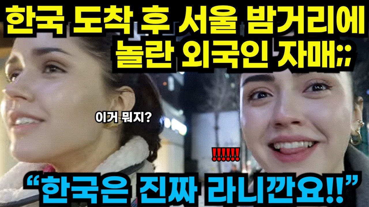 해외반응/5주 한국 여행 시작한 불가리아 자매&hellip; 서울 첫날부터 놀랐다