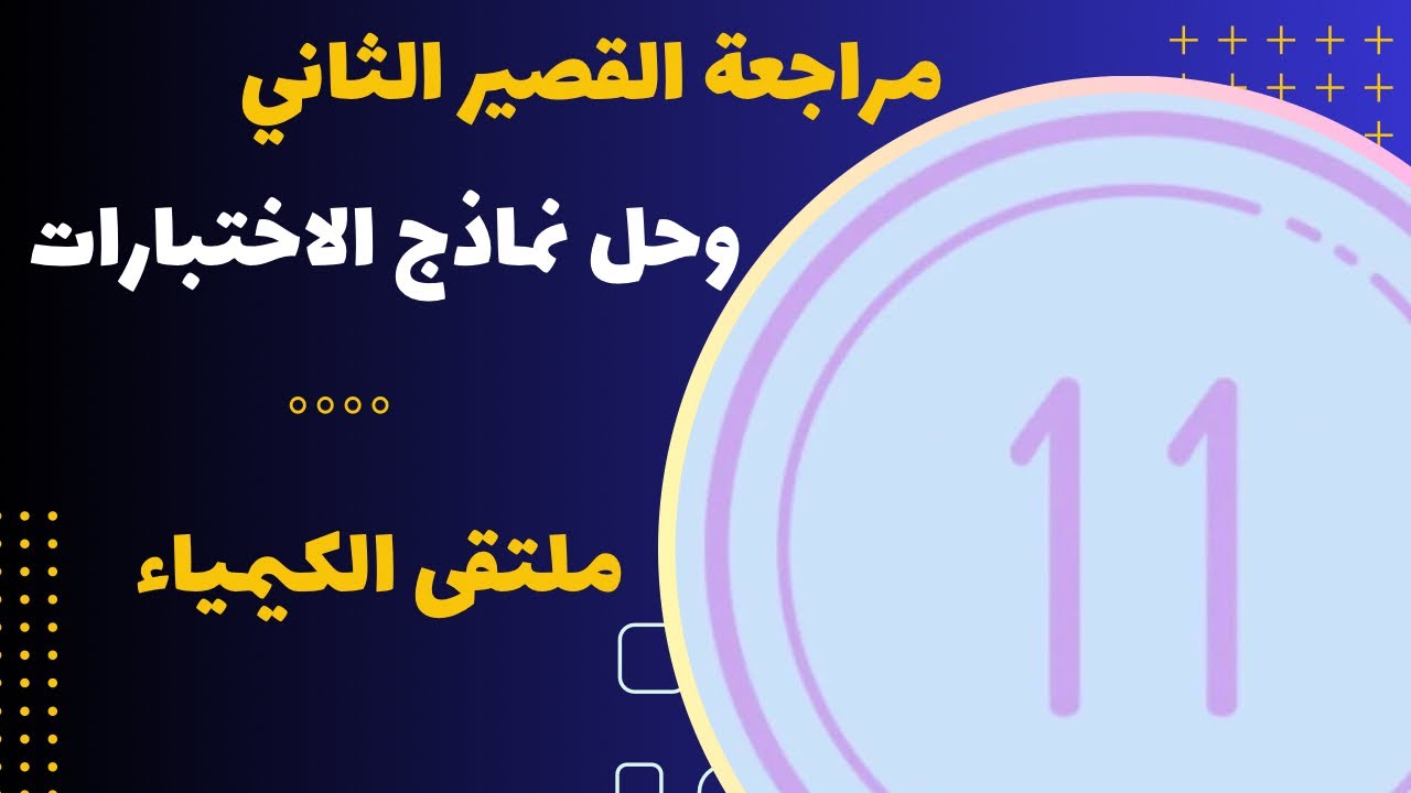 مراجعة القصير الثاني وحل نماذج الاختبارات (ف1)