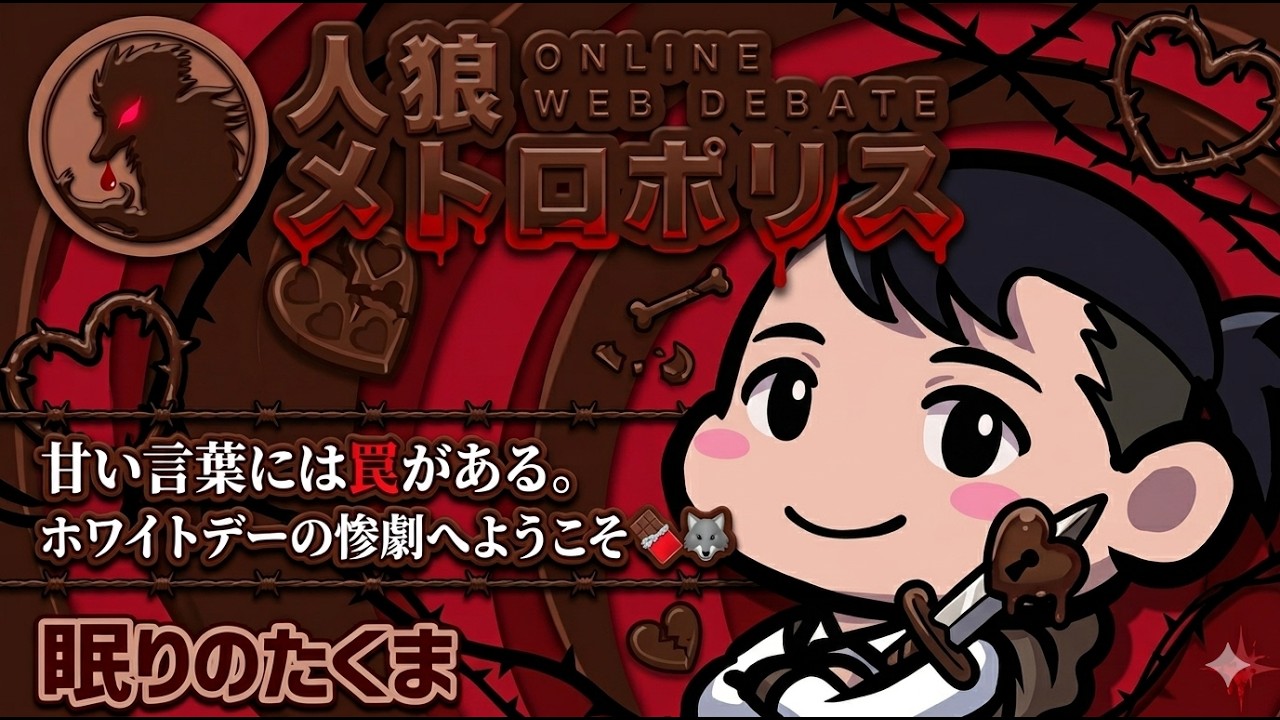 【人狼メトロポリス】甘い言葉には罠がある。ホワイトデーの惨劇へようこそ🍫🐺【初見歓迎】3/14