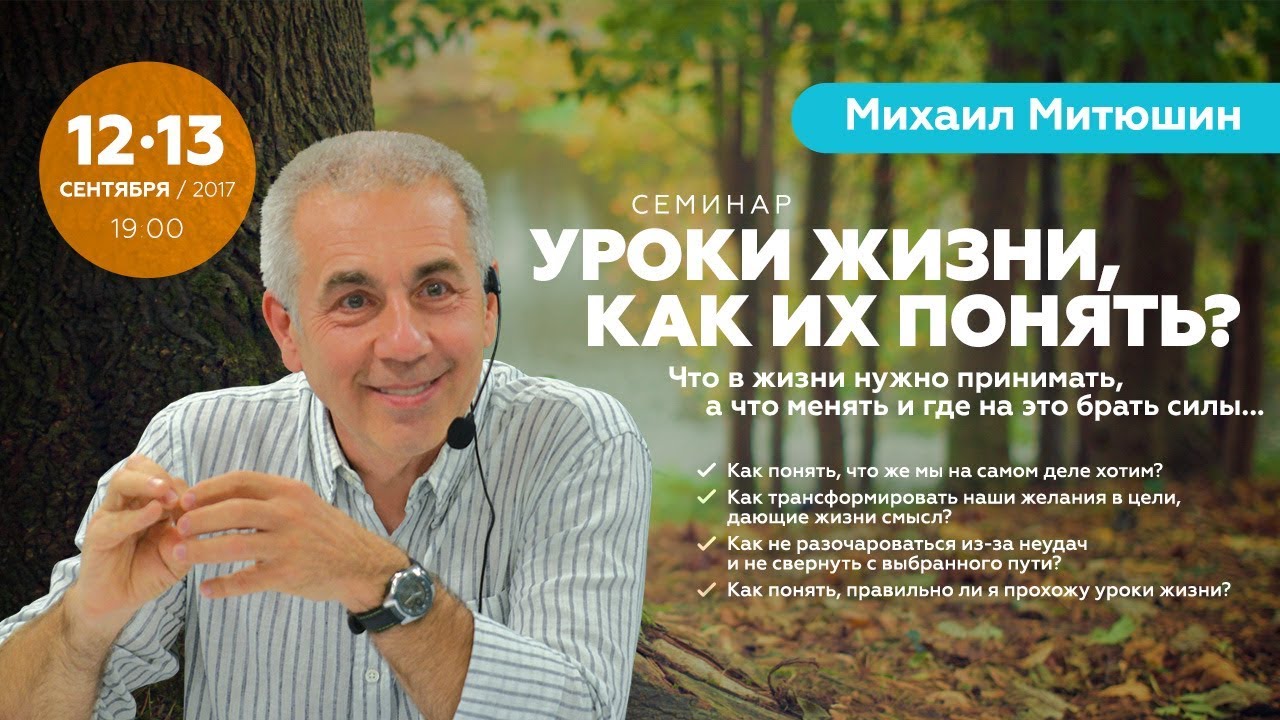 Михаил Митюшин - Уроки жизни, как их понять? Семинар полностью. День 1
