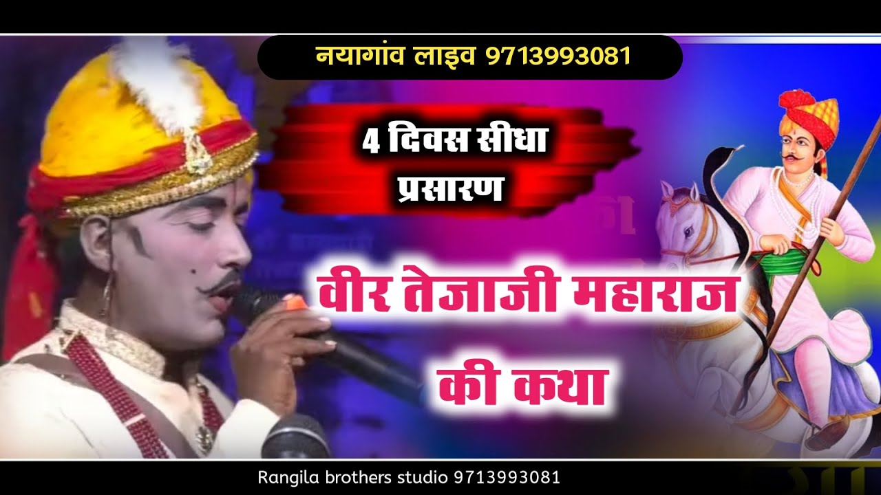 4 DAY  भाग -1तेजाजी महाराज की कथा प्रथम दिवस नयागांव लाइव #tejaji #lilan #तेजाजी_भजन #तेजाजी #ktha
