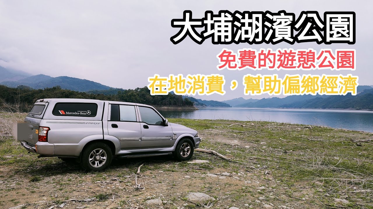 嘉義大埔湖濱公園。