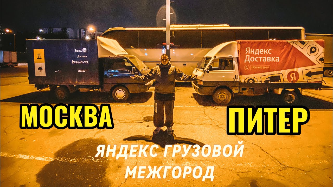 ЯНДЕКС ДОСТАВКА МЕЖГОРОД ! СПБ В МСК ! СКОЛЬКО Я СМОГ ЗАРАБОТАТЬ ЗА ЭТОТ ЗАКАЗ И СТОИЛО ОНЛ ТОГО ! 