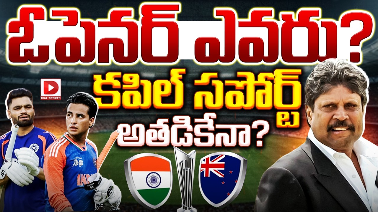 ఓపెనర్ ఎవరు కపిల్ సపోర్ట్ అతడికేనా..? | Who Is The Opener Kapil Dev, Abhishek or Sanju | Dial Sports