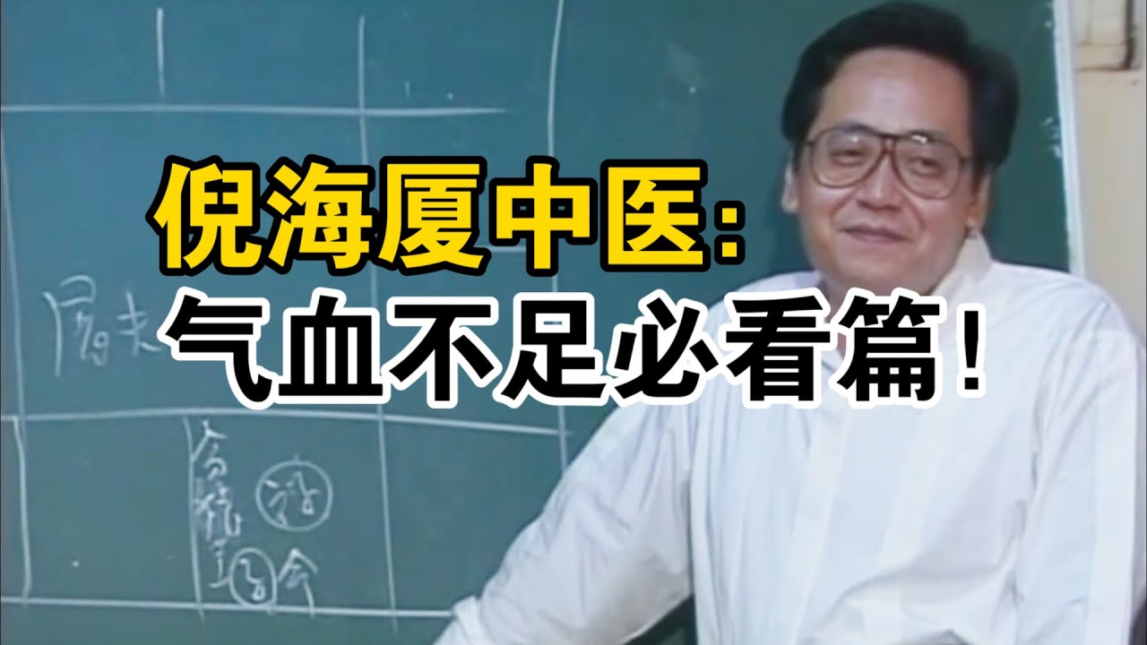 倪海厦中医：气血不足必看篇！很有用！