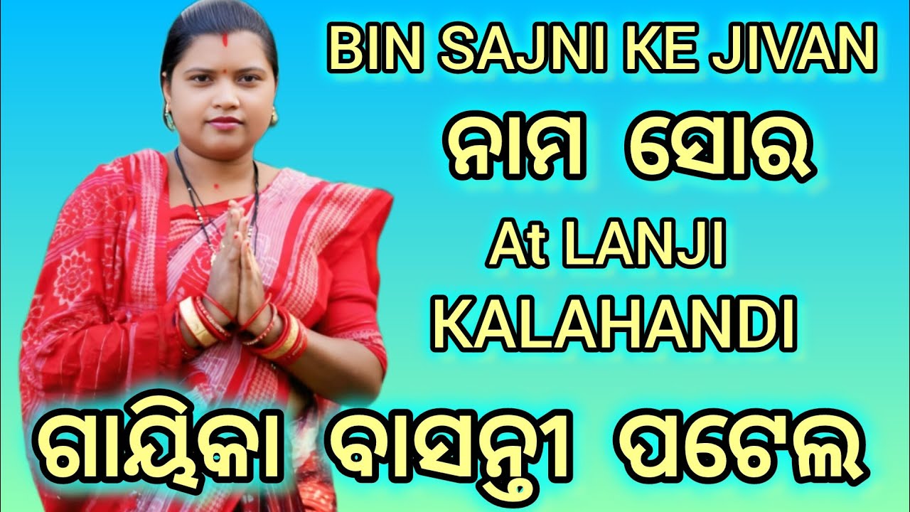 SINGER BASANTI PATEL // Bin sajni ke jivan Naam Sore // At LANJI KALAHANDI //