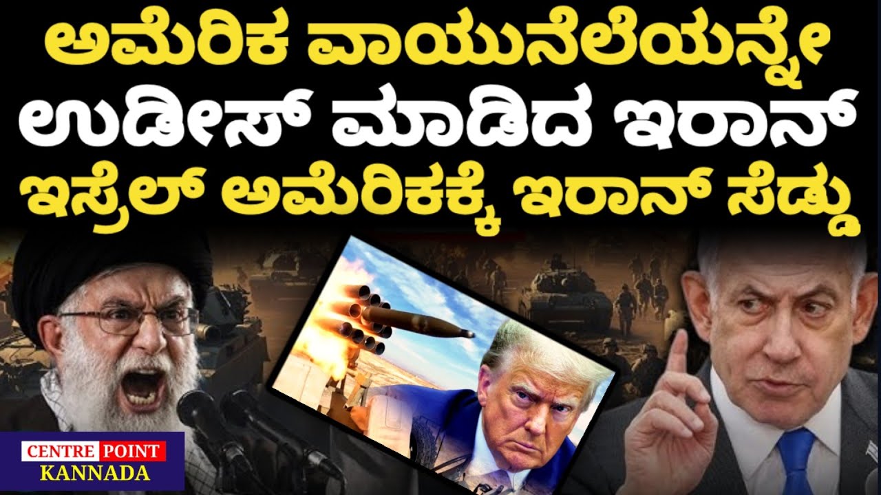 Israel Iran America|ಅಮೆರಿಕ ವಾಯುನೆಲೆಯನ್ನೇ ಉಡೀಸ್ ಮಾಡಿದ ಇರಾನ್|ಇಸ್ರೆಲ್ ಅಮೆರಿಕಕ್ಕೆ ಇರಾನ್ ಸೆಡ್ಡು|