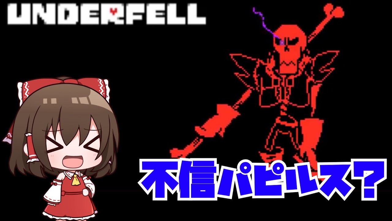 【underfell】 VS 凶悪な不信パピルス！？【ゆっくり実況】