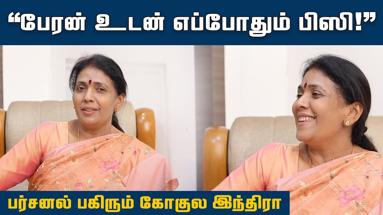கல்லூரிக் காதல் முதல் பேரன் அன்பு வரை - Gokula Indira Personal sharing | Gokula Indira Interview