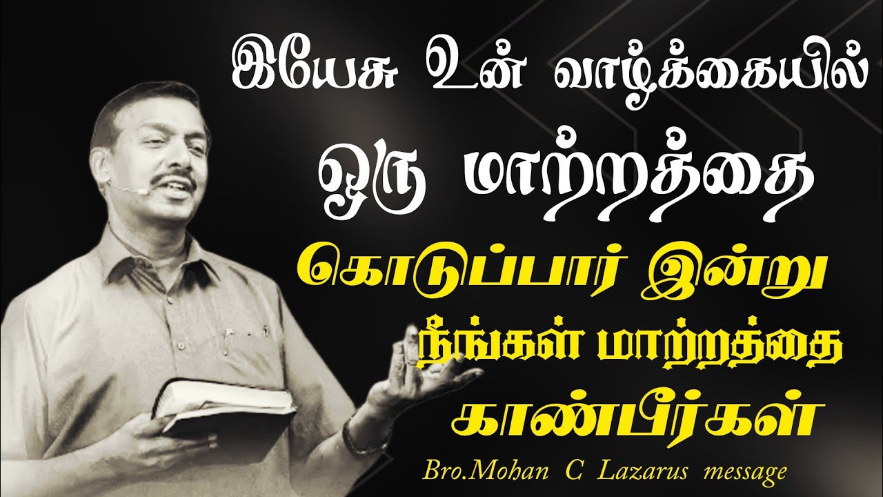 இயேசு உன் வாழ்க்கையில் மாற்றத்தை கொடுப்பார் இன்று நீங்கள் மாற்றத்தை காண்பீர்கள்.|Bro.Mohan C Lazarus