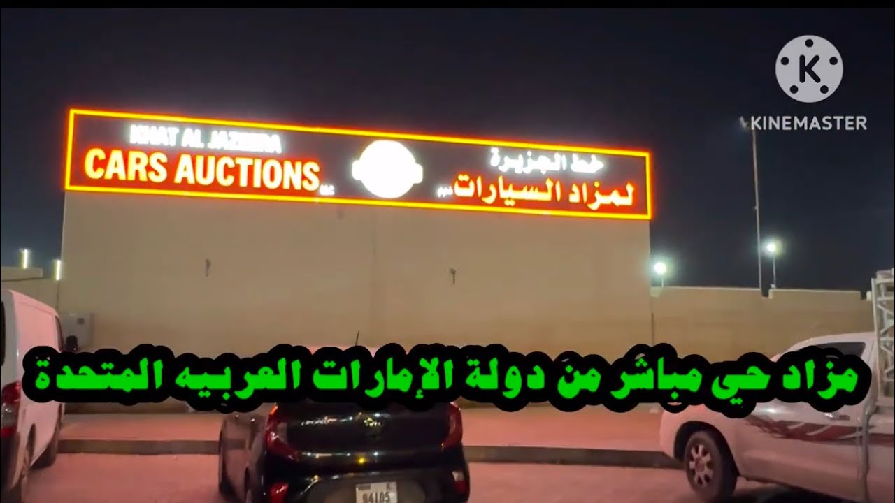 مزاد حي مباشر من دولة الإمارات😃احدث السيارات👍ارخص الاسعار🤩سيارات وارد مزاد كوبارت الامريكي وتحدي😉😃👊✅