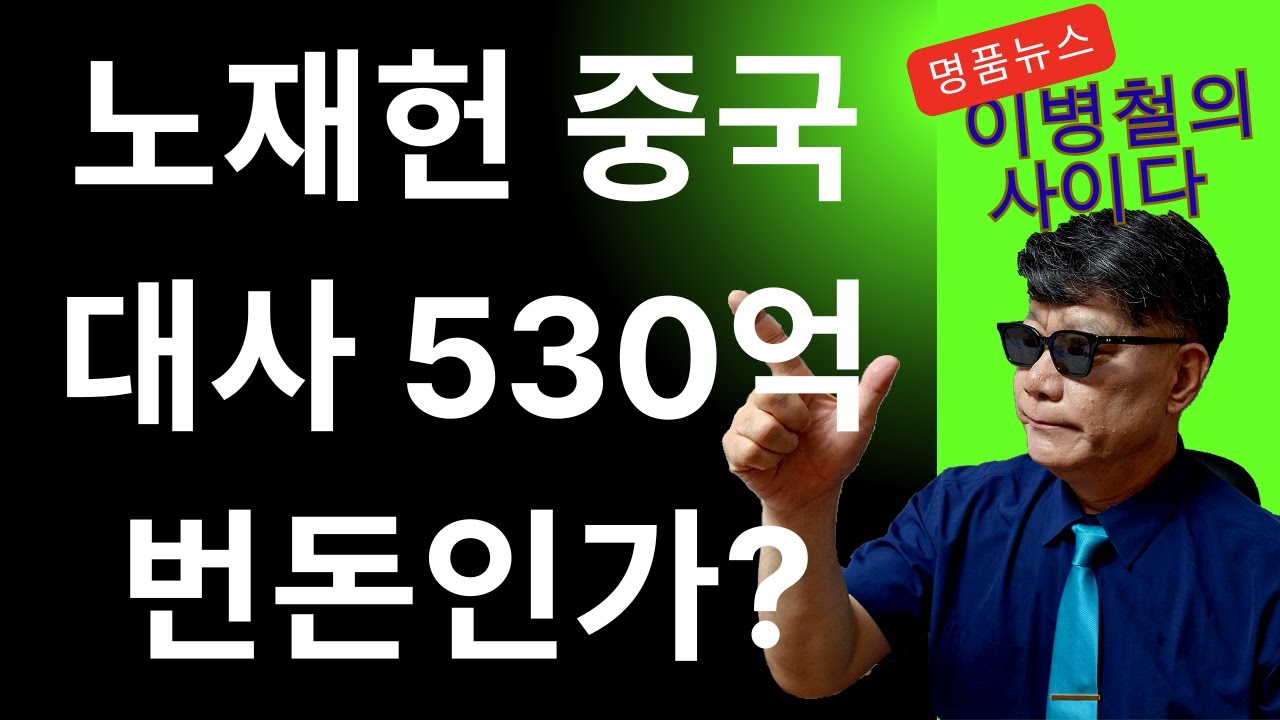 노재헌중국대사 재산신고530억 자신이 번돈인가?