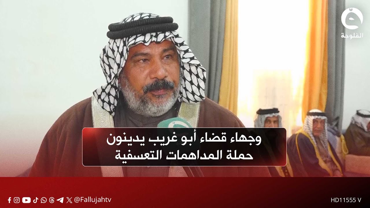 شيوخ ووجهاء قضاء أبو غريب يدينون حملة المداهمات التعسفية التي تسببت بإرعاب العوائل الآمنة