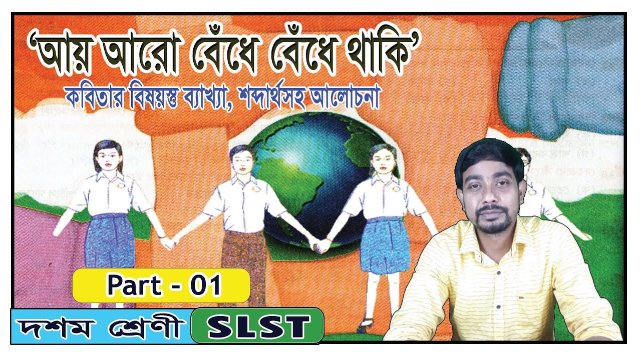 আয় আরো বেঁধে বেঁধে থাকি ।। Ai Aro Bedhe Bedhe Thaki ।। দশম শ্রেণীর কবিতা ।। মাধ্যমিক ।। SLST ।।