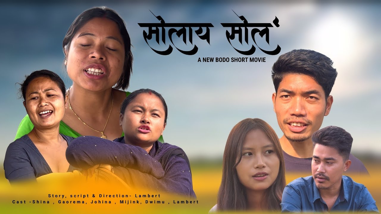 SWLAI SWLO || A BODO COMEDY SHORT FILM || ORAIJWR PRODUCTION 