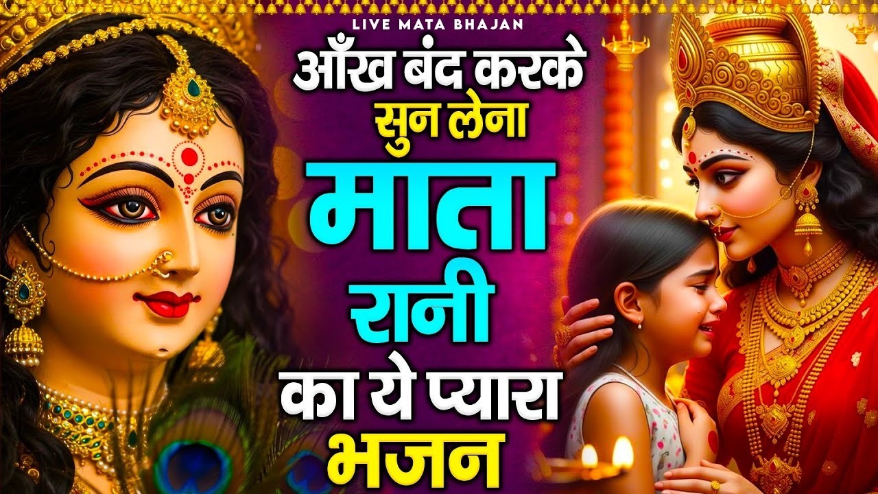 आँख बंद करके सुन लेना माता रानी का ये प्यारा भजन - Mata Rani Ke Bhajan - माता के भजन - Jai Mata Di
