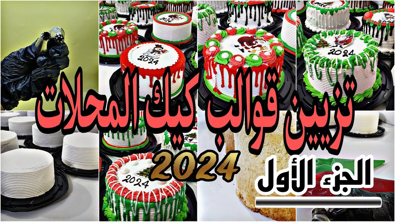 #الجزء_الأول تحضير وتزيين طلبات كيك رأس السنه للمحلات☃️مشاهدة ممتعه #شيف_ضحى #وصلوني_100k