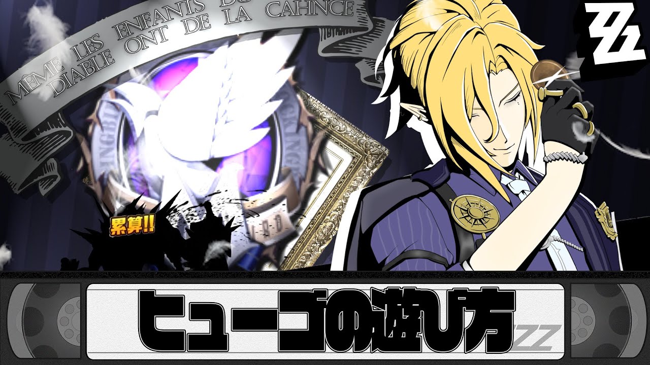 【ゼンゼロ】ヒューゴの遊び方