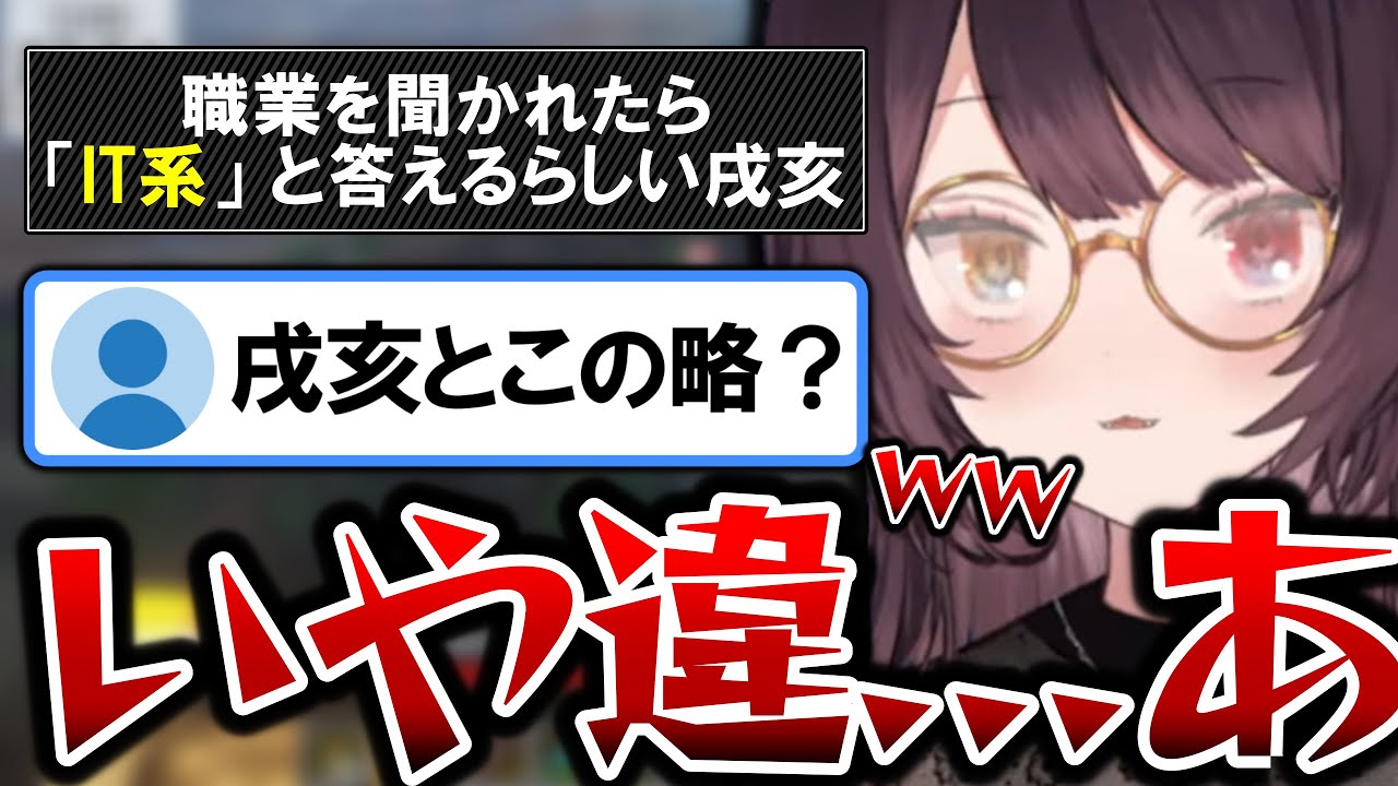 自分の職業が「IT系」ではなく「IT」そのものであることに気づいてしまった戌亥とこ【戌亥とこ切り抜き】