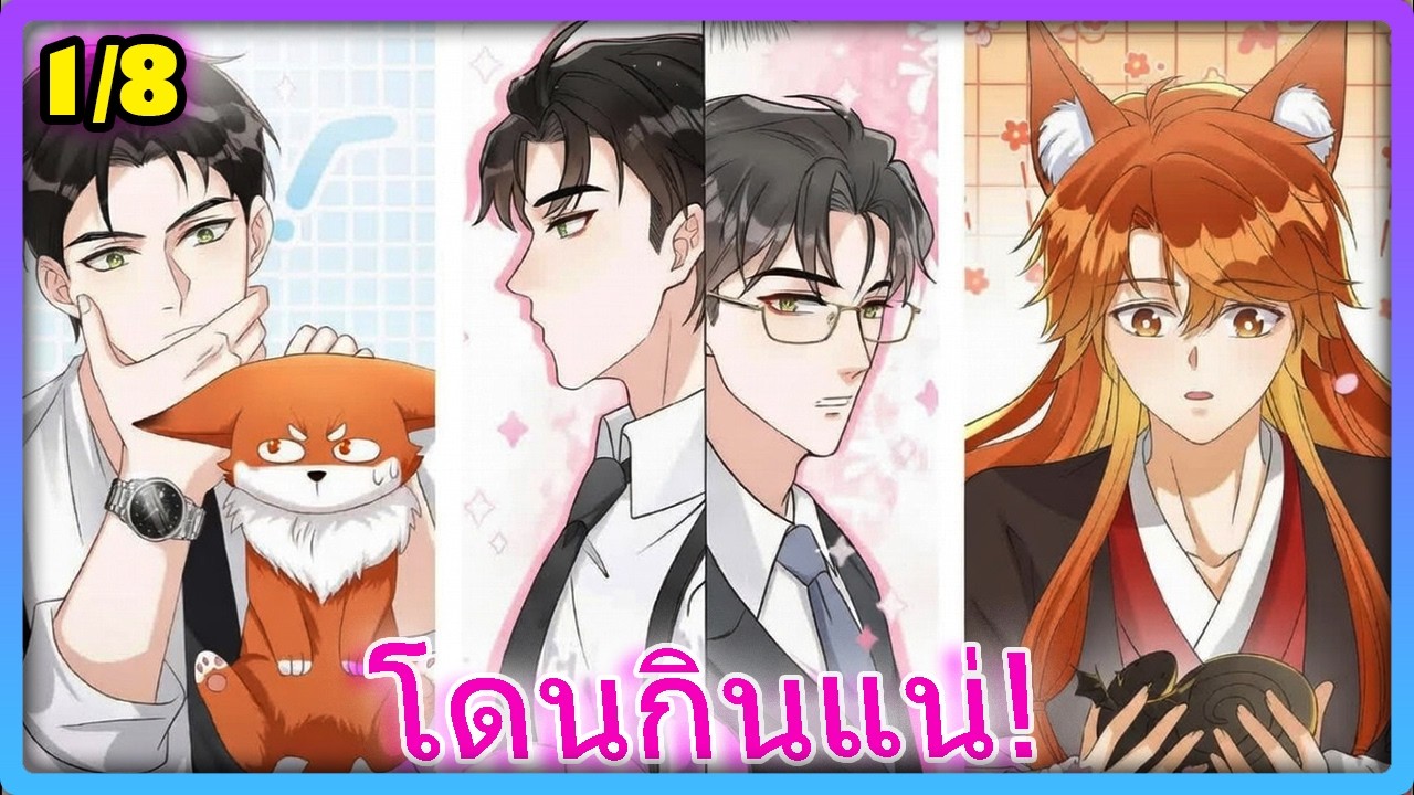 [รวมตอน] ทะลุมิติมาเป็นแมว เอ๊ย! จิ้งจอกน้อยของท่านประธานผู้คลั่งรัก 🦊💖 - 1/8