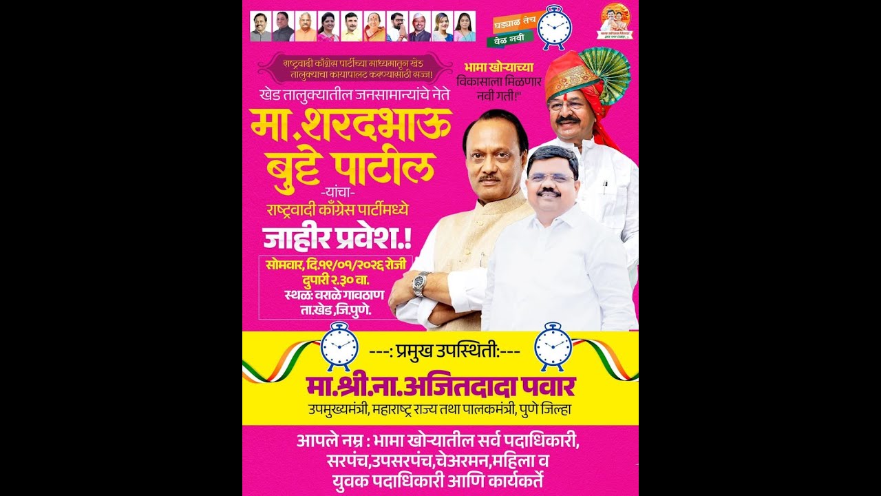 🔴Live:मा.शरदभाऊ बुट्टे पा. यांचा राष्ट्रवादी काँग्रेस पार्टीमध्ये जाहीर प्रवेश