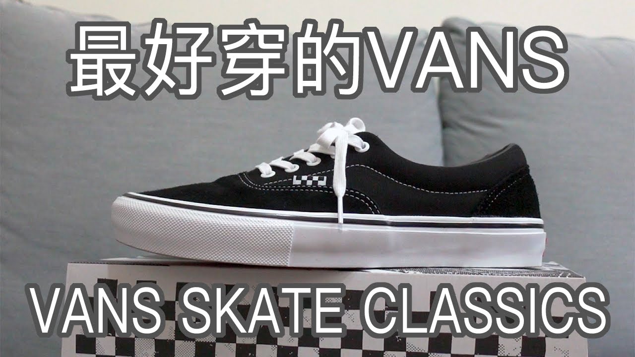 開學平價神鞋Vans Skate Classics Era開箱｜比Vans Vault好穿嗎？｜Vans穿搭｜男生穿搭