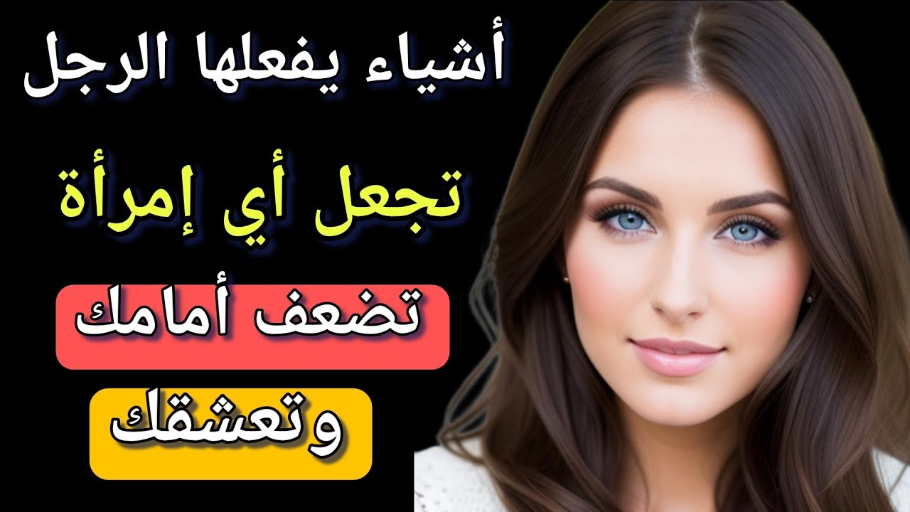 علم النفس / حركات إذا فعلها الرجل بجسده سيجعل المرأة تعشقه
