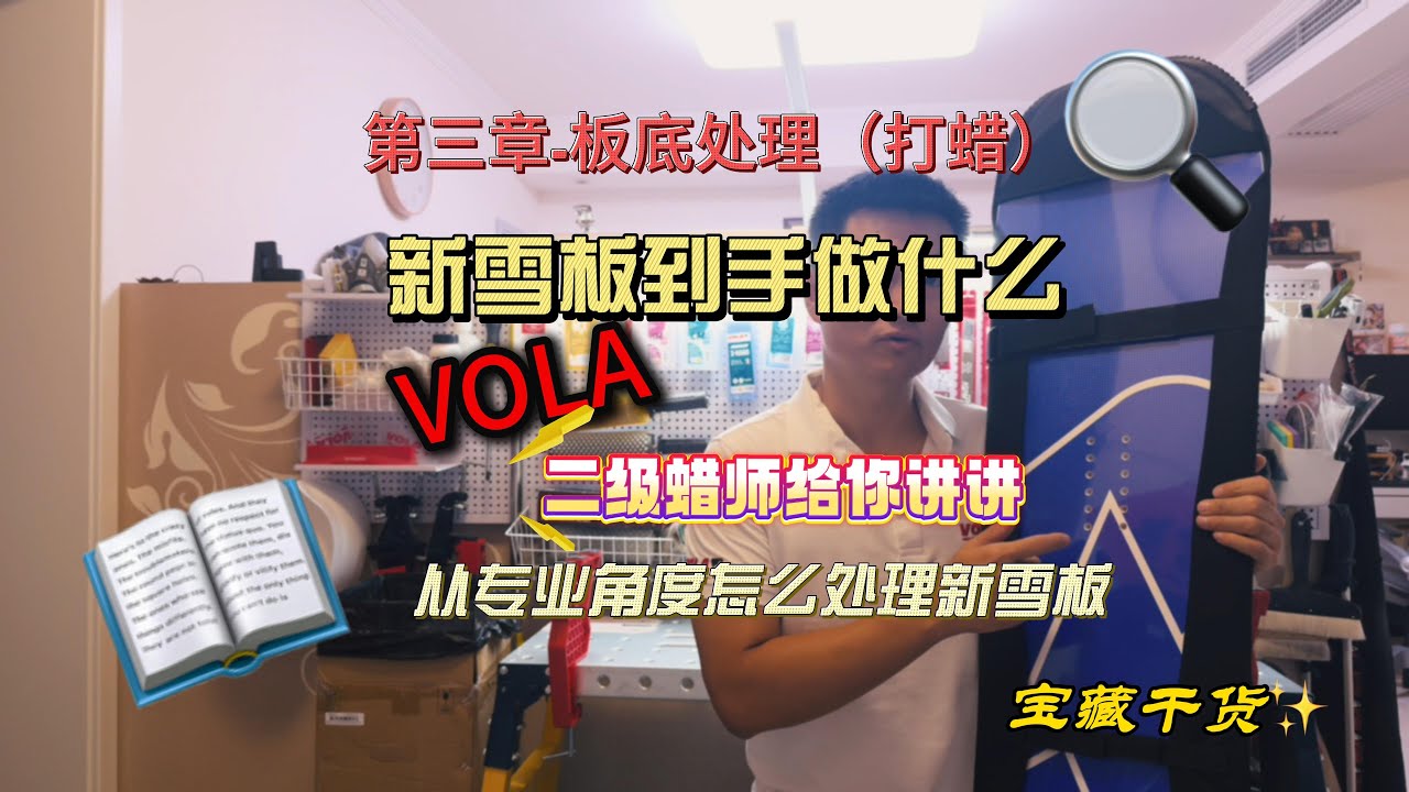 第三章：板底处理（打蜡）《新雪板到手做什么系列》