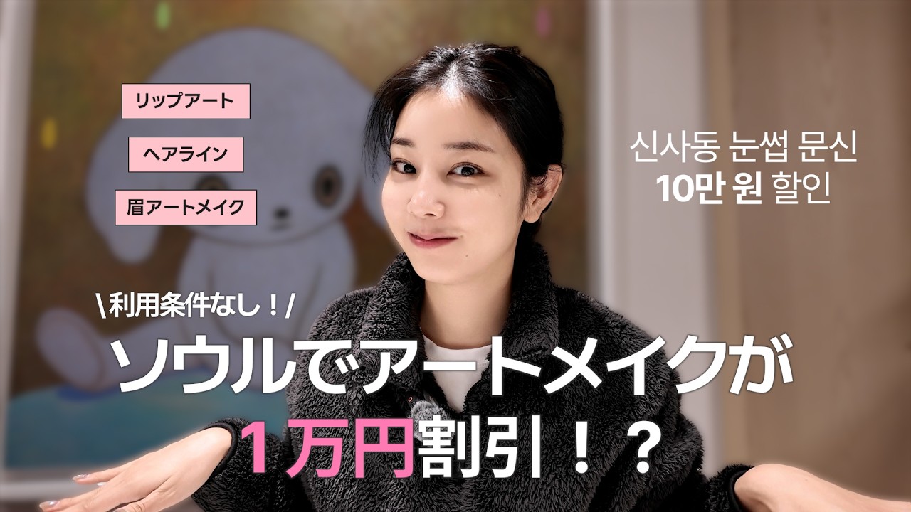 【朗報です】 韓国旅行で失敗しない眉毛アートメイク🌟日本語OK＆LINE予約で最大10万ウォンOFF⁉️